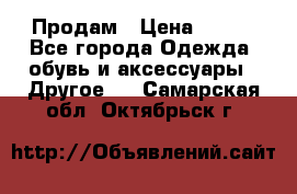 Продам › Цена ­ 250 - Все города Одежда, обувь и аксессуары » Другое   . Самарская обл.,Октябрьск г.